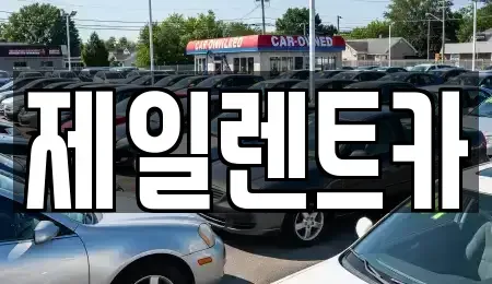 대전광역시 서구 산직동 렌트카,단기렌트카,장기렌트카,중고차,중고차매매,중고차매입