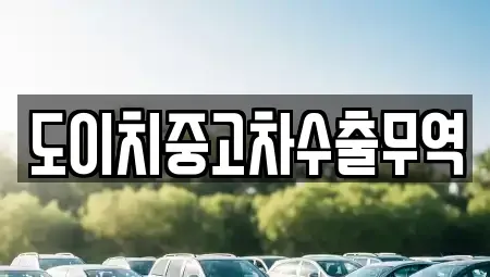 대전광역시 서구 산직동 중고차 전문 도이치중고차수출무역