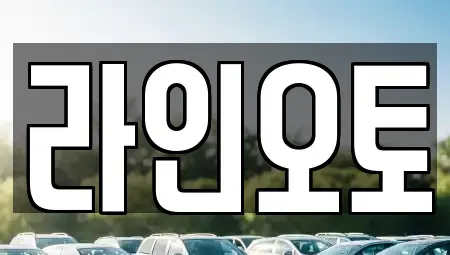대전광역시 유성구 방동 렌트카 전문 라인오토