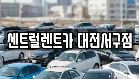 대전광역시 유성구 방동 렌트카 전문 센트럴렌트카 대전서구점
