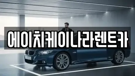 대전광역시 유성구 방동 렌트카 전문 에이치케이나라렌트카