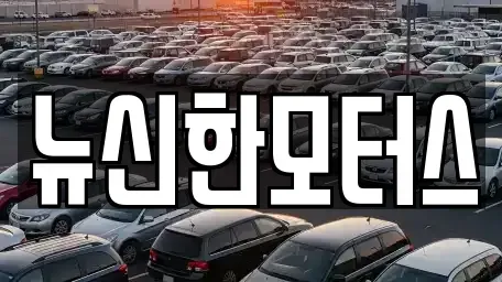 대전광역시 유성구 방동 중고차매매 전문 뉴신한모터스