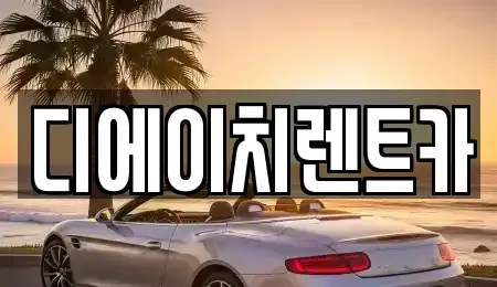 대전광역시 유성구 봉명동 렌트카 전문 디에이치렌트카