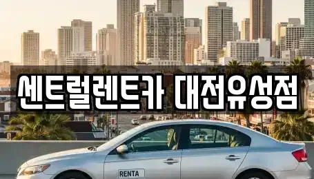 대전광역시 유성구 봉명동 렌트카 전문 센트럴렌트카 대전유성점