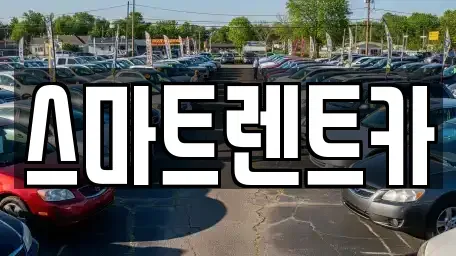 대전광역시 유성구 봉명동 렌트카 전문 스마트렌트카