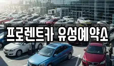 대전광역시 유성구 봉명동 렌트카 전문 프로렌트카 유성예약소