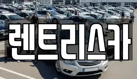 대전광역시 유성구 봉명동 장기렌트카 전문 렌트리스카