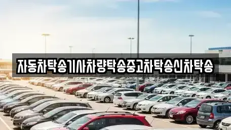대전광역시 유성구 원내동 중고차 전문 자동차탁송기사차량탁송중고차탁송신차탁송