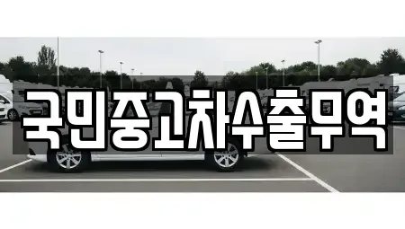 대전광역시 유성구 원내동 중고차매매 전문 국민중고차수출무역