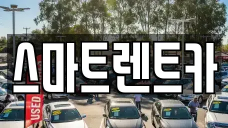 대전광역시 유성구 하기동 렌트카 전문 스마트렌트카