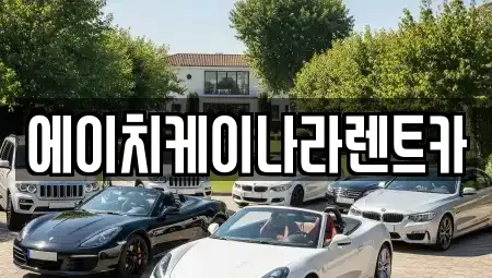 대전광역시 유성구 하기동 렌트카 전문 에이치케이나라렌트카