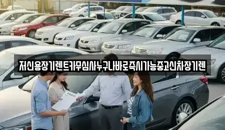 대전광역시 유성구 하기동 장기렌트카 전문 저신용장기렌트카무심사누구나바로즉시가능중고신차장기렌