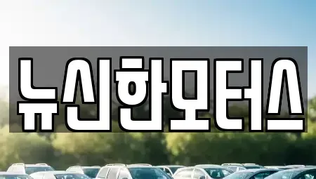 대전광역시 유성구 하기동 중고차매매 전문 뉴신한모터스