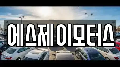 대전광역시 중구 침산동 렌트카 전문 에스제이모터스