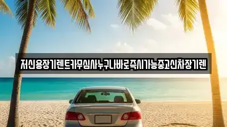 대전광역시 중구 침산동 렌트카 전문 저신용장기렌트카무심사누구나바로즉시가능중고신차장기렌