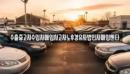 대전광역시 중구 침산동 중고차매입 전문 수출중고차수입차매입사고차노후경유차법인차매입센타