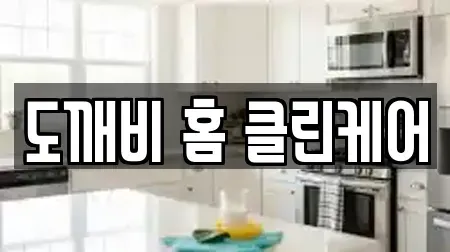 도깨비 홈 클린케어