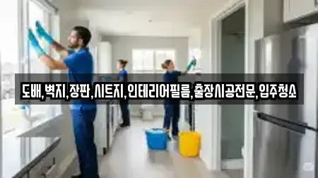도배,벽지,장판,시트지,인테리어필름,출장시공전문,입주청소