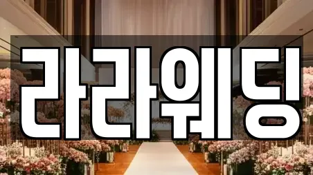 라라웨딩