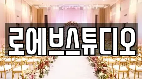 로에브스튜디오