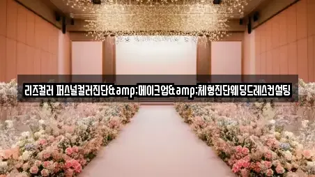 리즈컬러 퍼스널컬러진단&메이크업&체형진단웨딩드레스컨설팅