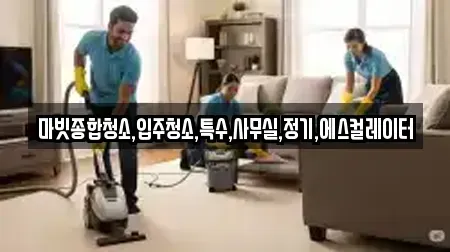 마빗종합청소,입주청소,특수,사무실,정기,에스컬레이터