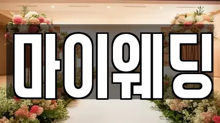 마이웨딩