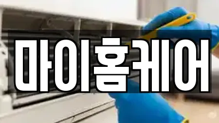 마이홈케어
