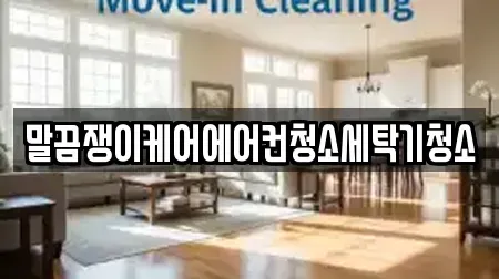 말끔쟁이케어에어컨청소세탁기청소