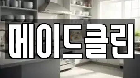 메이드클린