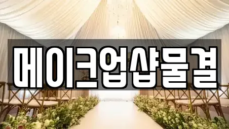 메이크업샵물결