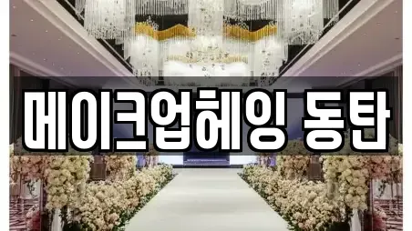 화성시 중동 우리동네 웨딩드레스 1업체