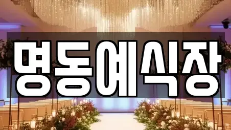 예식장 전문 안성시 대천동 컬렉션 6
