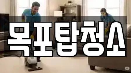 목포탑청소