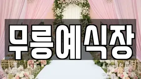 웨딩컨설팅,웨딩메이크업,웨딩드레스,웨딩박람회,스드메,예식장 동해시 북평동 TOP 2 위치검색
