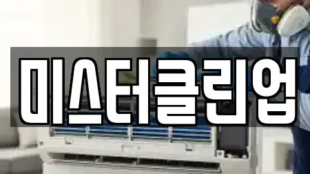 미스터클린업