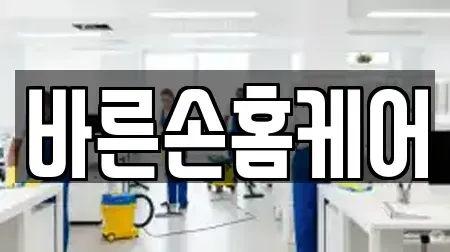 바른손홈케어