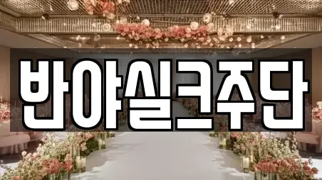 반야실크주단