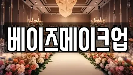 베이즈메이크업