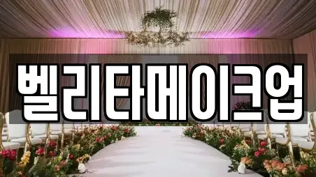 벨리타메이크업