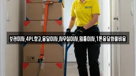 보관이사,4PL창고,용달이사,사무실이사,원룸이사,1톤용달화물비용