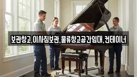 보관창고,이사짐보관,물류창고공간임대,컨테이너