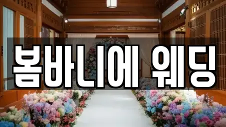 봄바니에 웨딩
