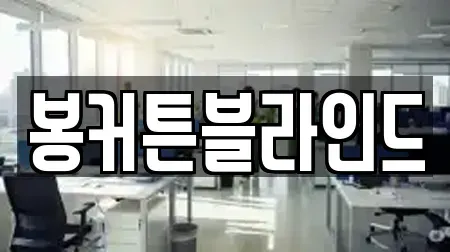 봉커튼블라인드