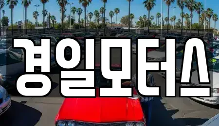 부산 사하구 장림동 중고차 전문 경일모터스