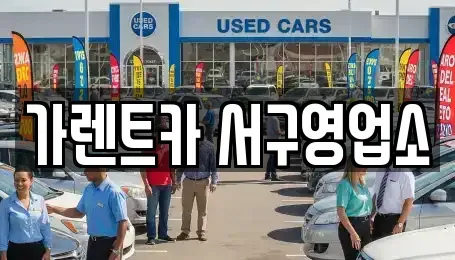 부산 서구 부민동2가 렌트카 전문 가렌트카 서구영업소