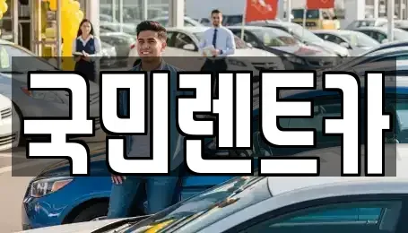 부산 서구 부민동2가 렌트카 전문 국민렌트카
