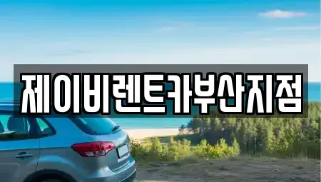 부산 서구 부민동2가 렌트카 전문 제이비렌트카부산지점