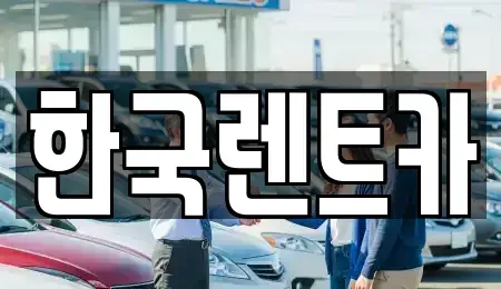 부산 서구 부민동2가 렌트카,단기렌트카,장기렌트카,중고차,중고차매매,중고차매입