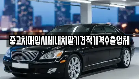 부산 서구 부민동2가 중고차매입 전문 중고차매입시세내차팔기견적가격수출업체